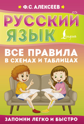 Учебное пособие АСТ Русский язык. Все правила в схемах и таблицах, мягкая обложка (Алексеев Филипп)