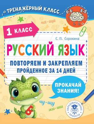Учебное пособие АСТ Русский язык. Повторяем и закрепляем пройденное в 1 классе (Сорокина Светлана)
