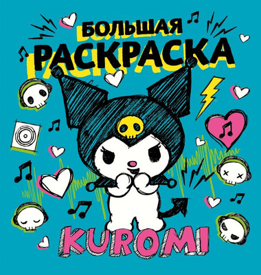 Раскраска АСТ Kuromi. Большая раскраска, мягкая обложка