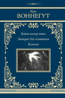 Книга АСТ Бойня номер пять. Завтрак для чемпионов. Балаган (Воннегут Курт)