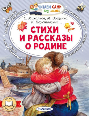 Книга АСТ Стихи и рассказы о Родине, мягкая обложка (Зощенко Михаил)