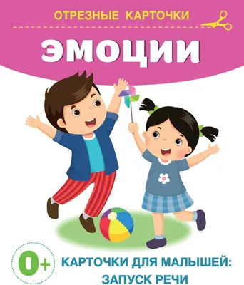 Развивающие карточки АСТ Эмоции, мягкая обложка (Дмитриева Валентина)