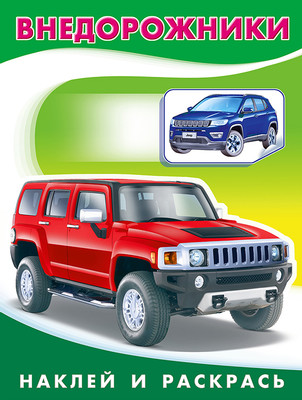 Раскраска Фламинго Внедорожники. С наклейками, мягкая обложка