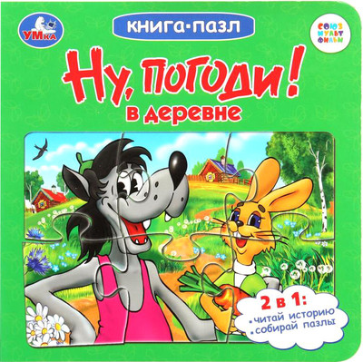 Книга-пазл Умка Ну, погоди! В деревне. Союзмультфильм / 9785506100478