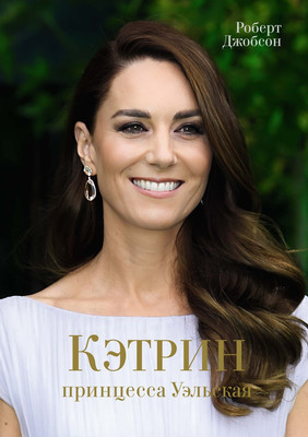 Книга КоЛибри Кэтрин, принцесса Уэльская. Биография, твердая обложка (Джобсон Роберт)