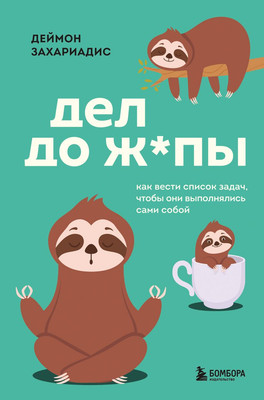 Книга Бомбора Дел до ж*пы, твердая обложка (Захариадис Деймон)