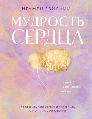Книга Бомбора Мудрость сердца: книга осознанной любви, твердая обложка (Игумен Евмений)