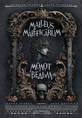 Книга АСТ Молот ведьм / Malleus Maleficarum (Крамер Генрих, Шпренгер Якоб)