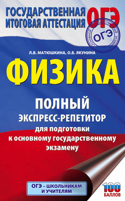 Учебное пособие АСТ ОГЭ. Физика. Полный экспресс-репетитор для подготовки к ОГЭ (Матюшкина Любовь, Якунина Ольга)