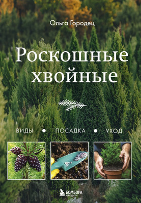 Книга Бомбора Роскошные хвойные. Виды, посадка, уход, твердая обложка (Городец Ольга)