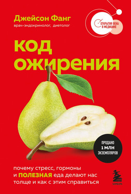 Книга Бомбора Код ожирения, мягкая обложка (Фанг Джейсон)