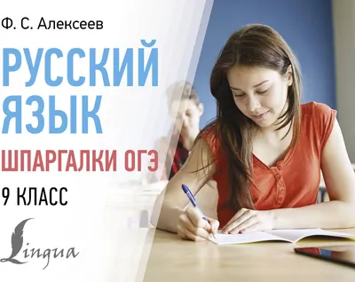 Учебное пособие АСТ Русский язык. Шпаргалки ОГЭ. 9 класс, мягкая обложка (Алексеев Филипп)