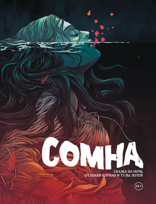 Комикс Комильфо Сомна. Сказка на ночь, твердая обложка (Клунан Бекки, Лотей Тула)