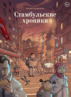 Комикс Комильфо Стамбульские хроники (Карабулат Э. 9785041880729)