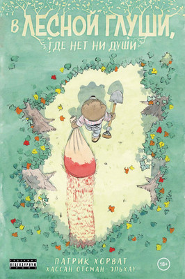 Комикс Комильфо В лесной глуши, где нет ни души, мягкая обложка (Хорват Патрик)