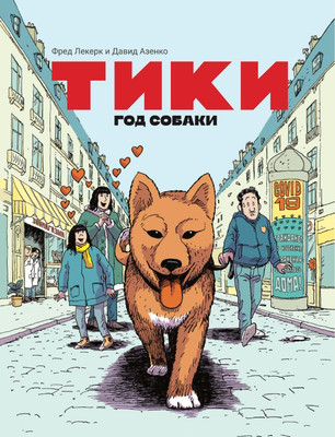 Комикс Комильфо Тики. Год собаки (Азенкот Д., Леклер Ф. 9785041880736)