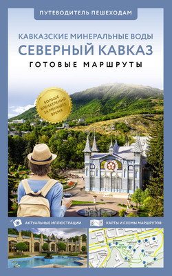Путеводитель АСТ Северный Кавказ/Кавминводы. Путеводитель пешеходам