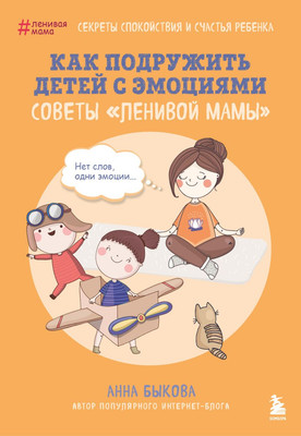 Книга Бомбора Как подружить детей с эмоциями, мягкая обложка (Быкова Анна)