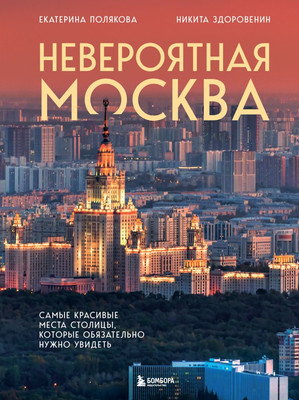 Книга Бомбора Невероятная Москва, твердая обложка (Здоровенин Никита, Полякова Екатерина)