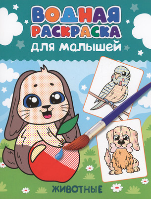 Раскраска Проф-Пресс Водная. Животные / 34194