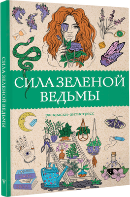 Раскраска-антистресс АСТ Сила зеленой ведьмы. Раскраски антистресс (Андерсен Матильда)