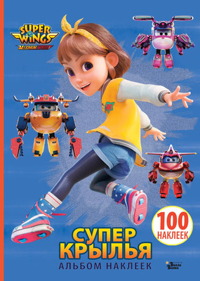 Набор наклеек АСТ Супер Крылья. Наклейки. Сериал + фильм (Худин К.С. 9785171628246)