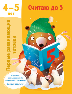 Учебное пособие АСТ Считаю до 5. 4-5 лет (9785171614157 Дмитриева В.Г.)