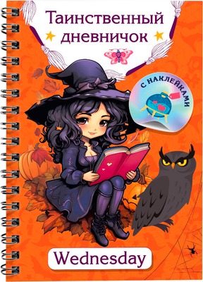 Дневничок АСТ Таинственный дневничок. Wednesday (Дмитриева Валентина)