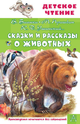 Книга АСТ Сказки и рассказы о животных, твердая обложка (Бианки Виталий, Пришвин Михаил, Ушинский Константин и др.)