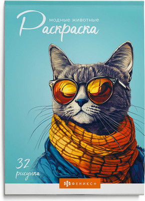 Раскраска Феникс+ Современная. Модные животные / 70889