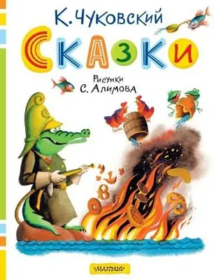 Художественная книга АСТ Сказки, твердая обложка (Чуковский Корней)