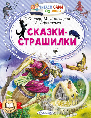 Книга АСТ Сказки-страшилки, мягкая обложка (Остер Григорий)