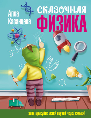 Энциклопедия АСТ Сказочная физика (Казанцева А.Б. 9785171582043)