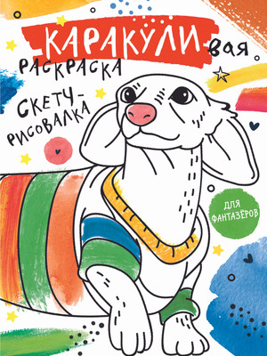 Раскраска АСТ Скетч-рисовалка, мягкая обложка (Мирошникова Екатерина, Сашко Вячеслав)