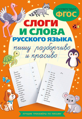 Пропись АСТ Слоги и слова русского языка. Пишу разборчиво и красиво
