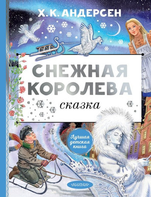 Книга АСТ Снежная королева, твердая обложка (Андерсен Ганс Христиан)