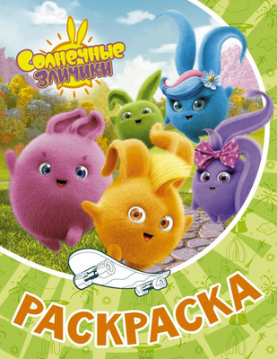 Раскраска АСТ Солнечные Зайчики, мягкая обложка