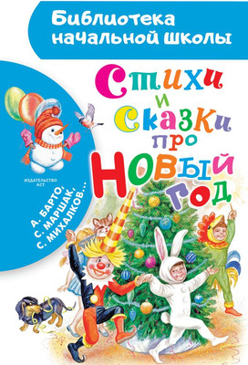 Художественная книга АСТ Стихи и сказки про Новый год, твердая обложка (Барто Агния, Чуковский Корней, Маршак Самуил)