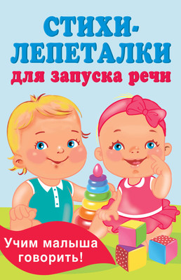 Развивающая книга АСТ Стихи-лепеталки для запуска речи, мягкая обложка (Гайдель Екатерина)