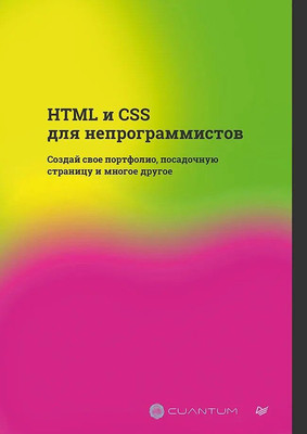 Книга Питер HTML и CSS для непрограммистов, мягкая обложка (Cuantum Technologies)