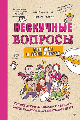 Энциклопедия Питер Нескучные вопросы обо мне и всех вокруг (Щилар Анн-Софи 9785446142491)