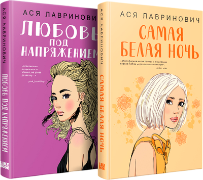 Набор книг Like Book Самая белая ночь. Любовь под напряжением, твердая обложка (Лавринович Ася)