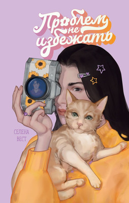 Книга FreeDom Проблем не избежать, твердая обложка (Вест Селена)