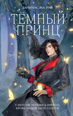 Художественная книга FreeDom Темный принц, твердая обложка (Рэй Даниэль Зеа)