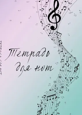Тетрадь нотная Эксмо Полет фантазии / 9785041887360 (12л)