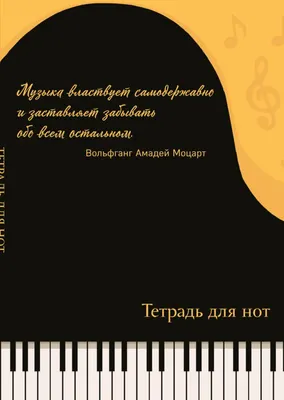 Тетрадь нотная Эксмо Рояль / 9785041887544 (24л)