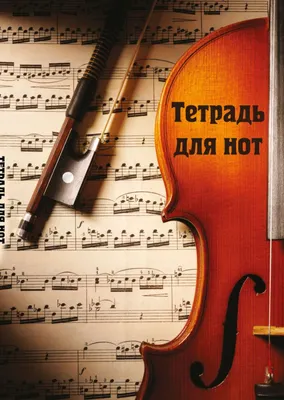Тетрадь нотная Эксмо Скрипка с нотами / 9785041887346 (12л)