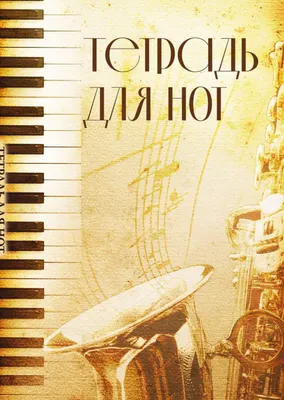 Тетрадь нотная Эксмо Труба / 9785041887353 (12л)
