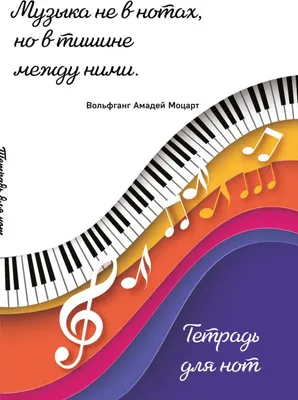 Тетрадь нотная Эксмо Цветные ноты / 9785041887490 (24л)