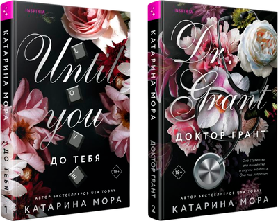 Набор книг Inspiria До тебя. Доктор Грант, мягкая обложка (Мора Катарина)